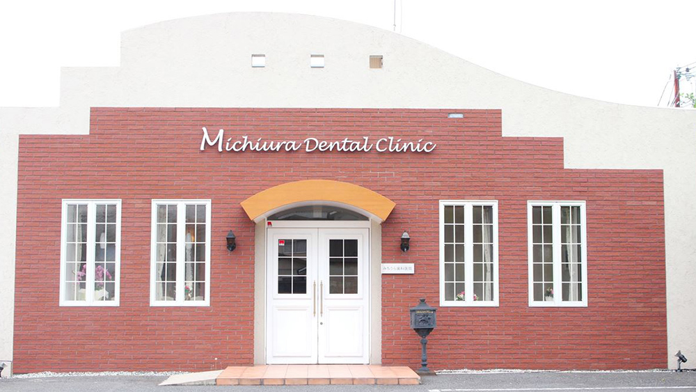 みちうら歯科医院