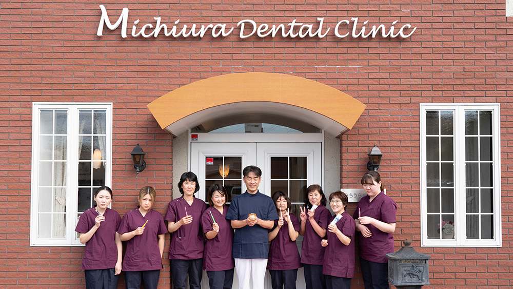 みちうら歯科医院