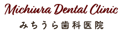みちうら歯科医院 Michiura Dental Clinic
